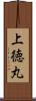 上徳丸 Scroll