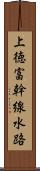 上徳富幹線水路 Scroll