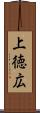 上徳広 Scroll