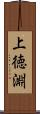 上徳淵 Scroll