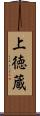 上徳蔵 Scroll
