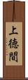 上徳間 Scroll