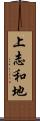 上志和地 Scroll