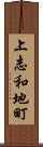 上志和地町 Scroll