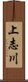 上志川 Scroll