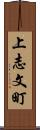 上志文町 Scroll