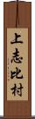 上志比村 Scroll