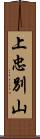 上忠別山 Scroll