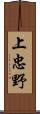 上忠野 Scroll