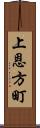 上恩方町 Scroll