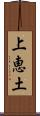 上恵土 Scroll
