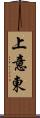 上意東 Scroll