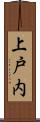 上戸内 Scroll