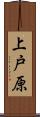上戸原 Scroll