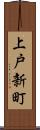 上戸新町 Scroll