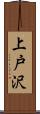 上戸沢 Scroll