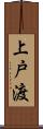 上戸渡 Scroll