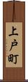 上戸町 Scroll