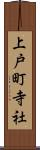 上戸町寺社 Scroll