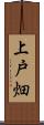 上戸畑 Scroll