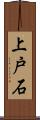 上戸石 Scroll