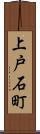 上戸石町 Scroll