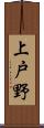 上戸野 Scroll