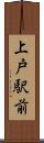 上戸駅前 Scroll