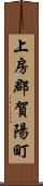 上房郡賀陽町 Scroll