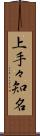 上手々知名 Scroll