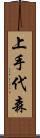上手代森 Scroll