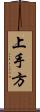 上手方 Scroll