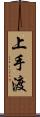 上手渡 Scroll