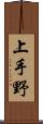 上手野 Scroll
