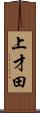 上才田 Scroll