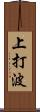 上打波 Scroll