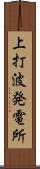 上打波発電所 Scroll
