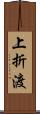 上折渡 Scroll