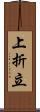 上折立 Scroll