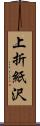 上折紙沢 Scroll