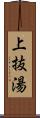 上抜湯 Scroll