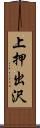 上押出沢 Scroll