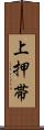 上押帯 Scroll