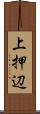 上押辺 Scroll