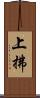 上拂 Scroll