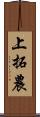 上拓農 Scroll