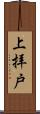 上拝戸 Scroll