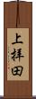 上拝田 Scroll