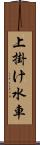 上掛け水車 Scroll
