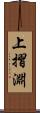 上摺淵 Scroll